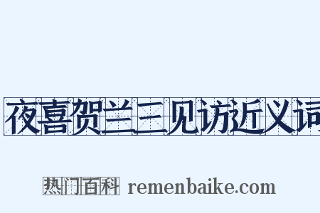 夜喜贺兰三见访近义词是什么意思的图片